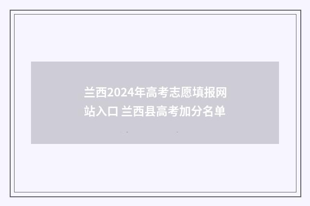 兰西2024年高考志愿填报网站入口 兰西县高考加分名单