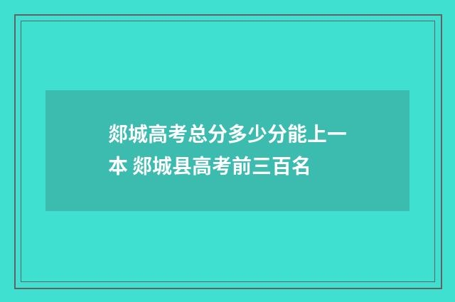郯城高考总分多少分能上一本 郯城县高考前三百名