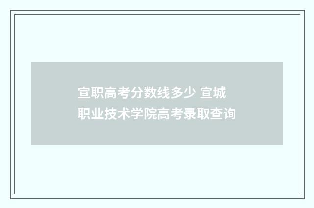 宣职高考分数线多少 宣城职业技术学院高考录取查询