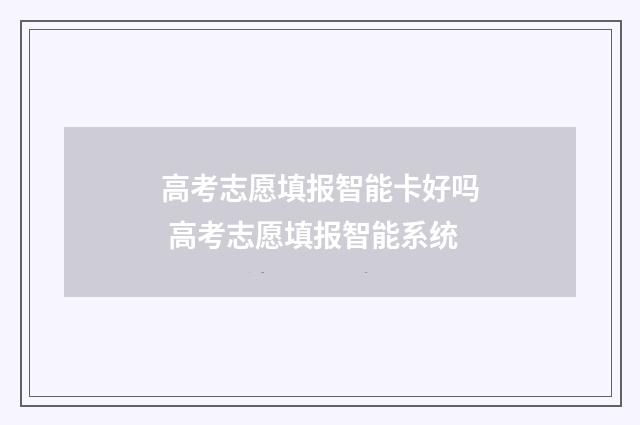 高考志愿填报智能卡好吗 高考志愿填报智能系统