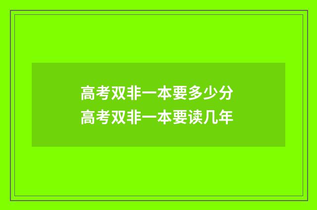 高考双非一本要多少分 高考双非一本要读几年