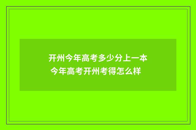 开州今年高考多少分上一本 今年高考开州考得怎么样