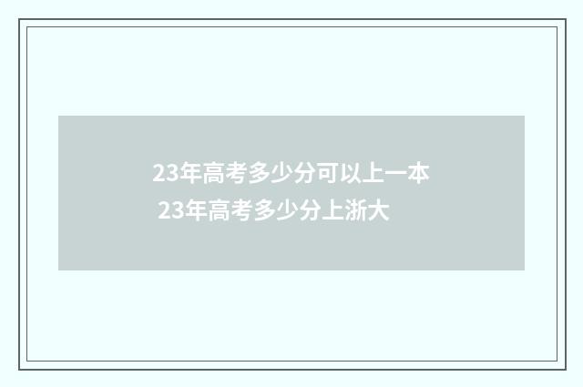 23年高考多少分可以上一本 23年高考多少分上浙大