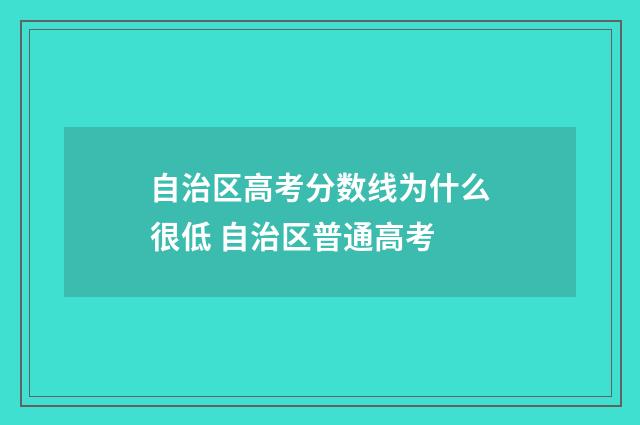 自治区高考分数线为什么很低 自治区普通高考