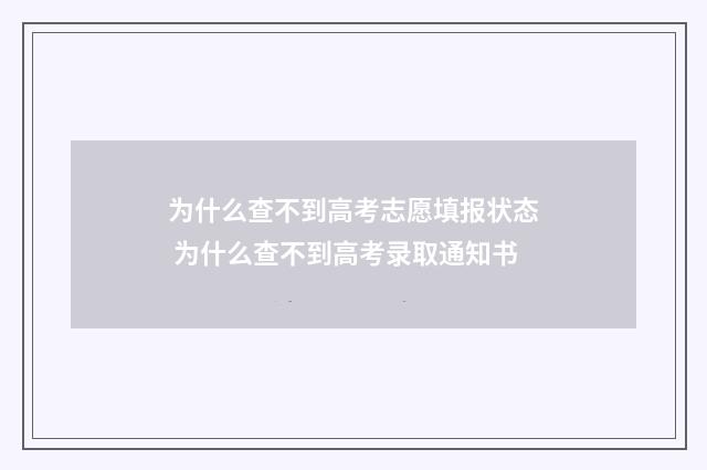 为什么查不到高考志愿填报状态 为什么查不到高考录取通知书