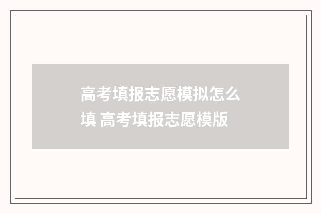高考填报志愿模拟怎么填 高考填报志愿模版