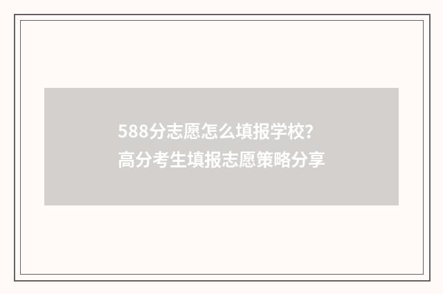 588分志愿怎么填报学校？高分考生填报志愿策略分享