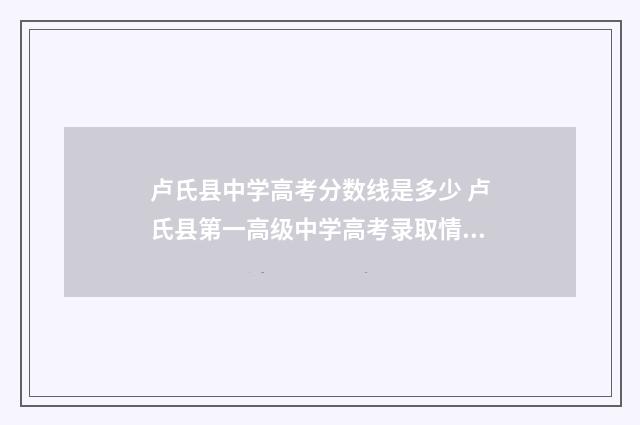 卢氏县中学高考分数线是多少 卢氏县第一高级中学高考录取情况