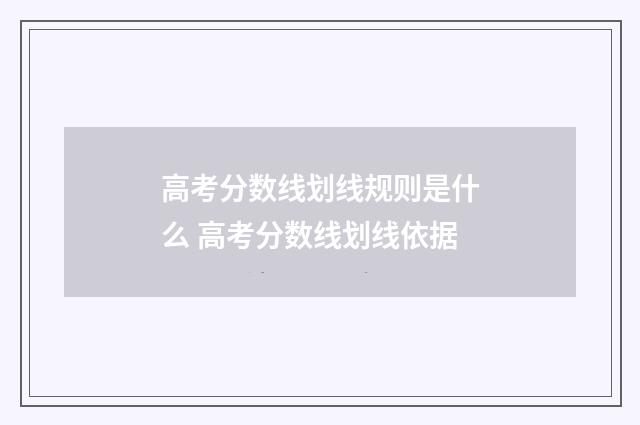 高考分数线划线规则是什么 高考分数线划线依据