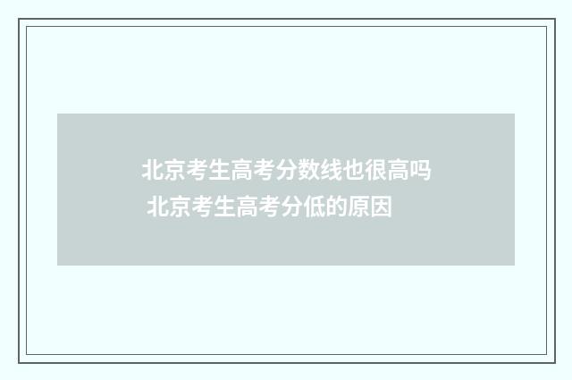 北京考生高考分数线也很高吗 北京考生高考分低的原因