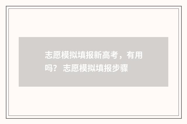 志愿模拟填报新高考，有用吗？ 志愿模拟填报步骤