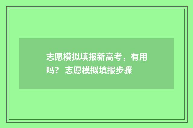 志愿模拟填报新高考，有用吗？ 志愿模拟填报步骤