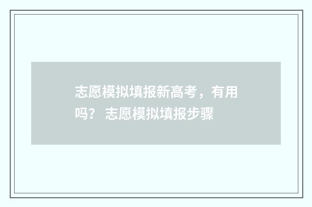 志愿模拟填报新高考，有用吗？ 志愿模拟填报步骤