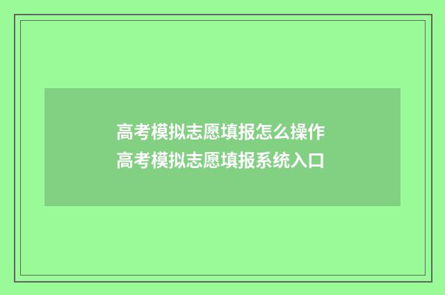 高考模拟志愿填报怎么操作 高考模拟志愿填报系统入口