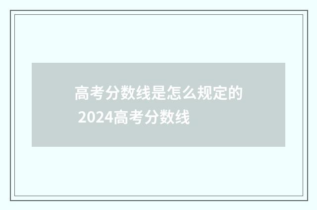 高考分数线是怎么规定的 2024高考分数线