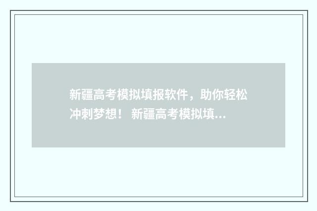 新疆高考模拟填报软件，助你轻松冲刺梦想！ 新疆高考模拟填报系统2021
