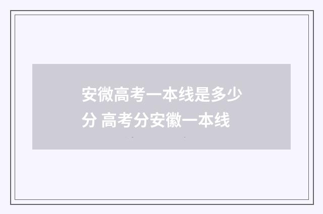 安微高考一本线是多少分 高考分安徽一本线