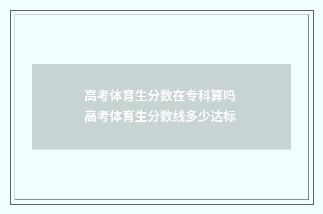 高考体育生分数在专科算吗 高考体育生分数线多少达标