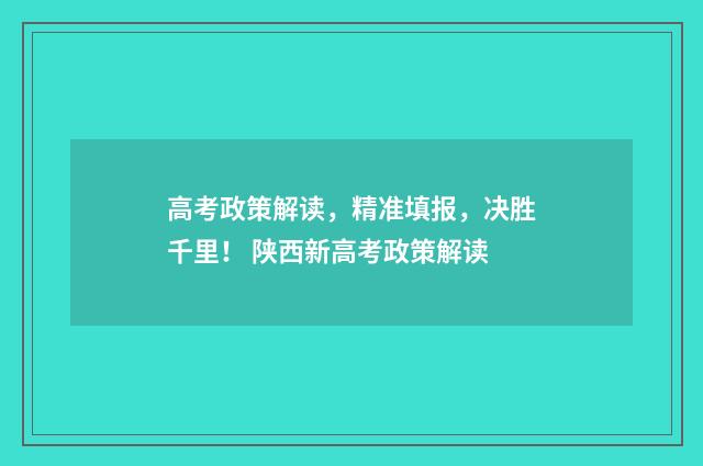 高考政策解读，精准填报，决胜千里！ 陕西新高考政策解读