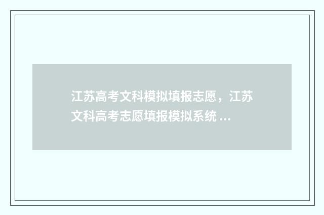 江苏高考文科模拟填报志愿，江苏文科高考志愿填报模拟系统 2024年江苏高考文科