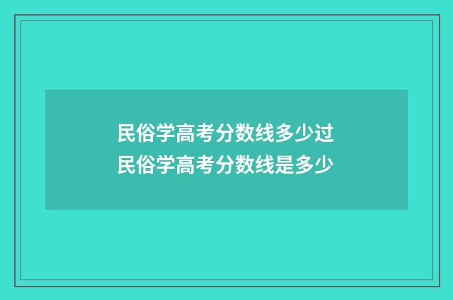 民俗学高考分数线多少过 民俗学高考分数线是多少