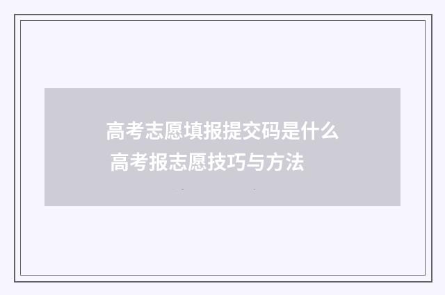 高考志愿填报提交码是什么 高考报志愿技巧与方法