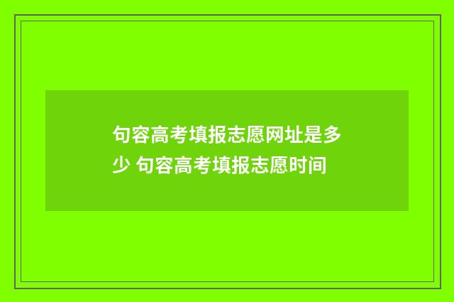 句容高考填报志愿网址是多少 句容高考填报志愿时间