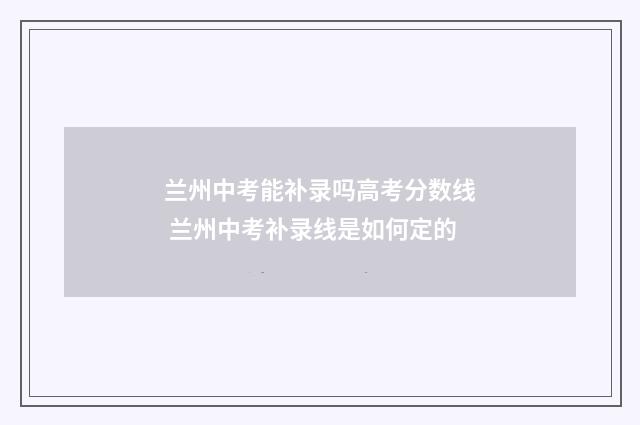 兰州中考能补录吗高考分数线 兰州中考补录线是如何定的