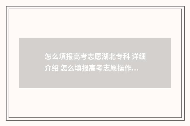 怎么填报高考志愿湖北专科 详细介绍 怎么填报高考志愿操作流程