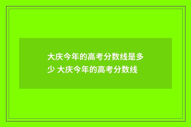 大庆今年的高考分数线是多少 大庆今年的高考分数线