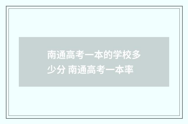 南通高考一本的学校多少分 南通高考一本率