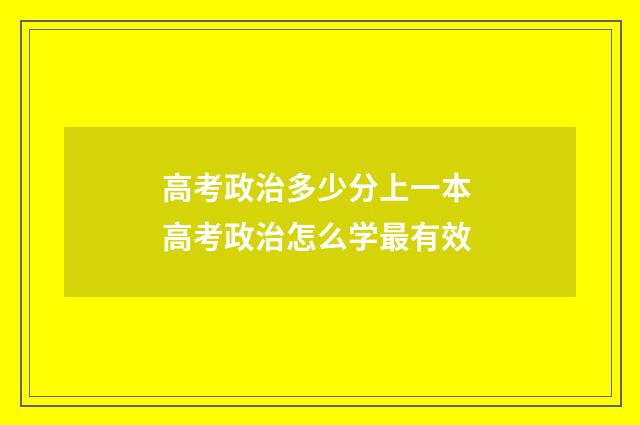 高考政治多少分上一本 高考政治怎么学最有效
