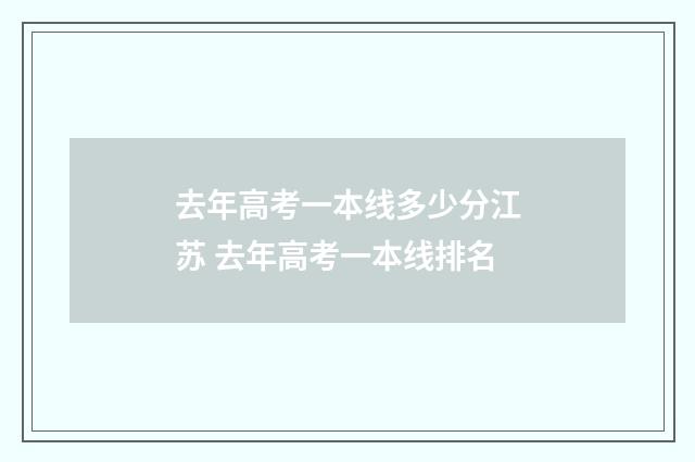 去年高考一本线多少分江苏 去年高考一本线排名
