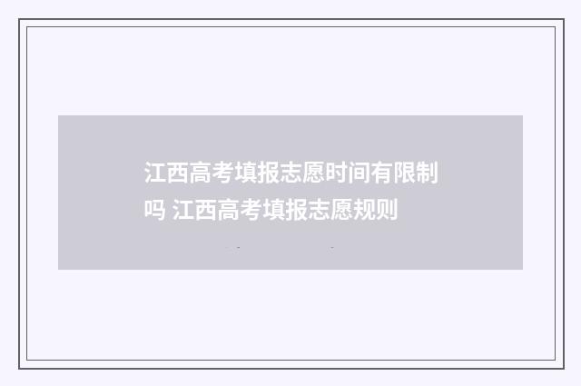 江西高考填报志愿时间有限制吗 江西高考填报志愿规则