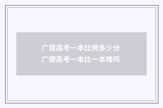 广德高考一本比例多少分 广德高考一本比一本难吗