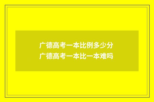广德高考一本比例多少分 广德高考一本比一本难吗