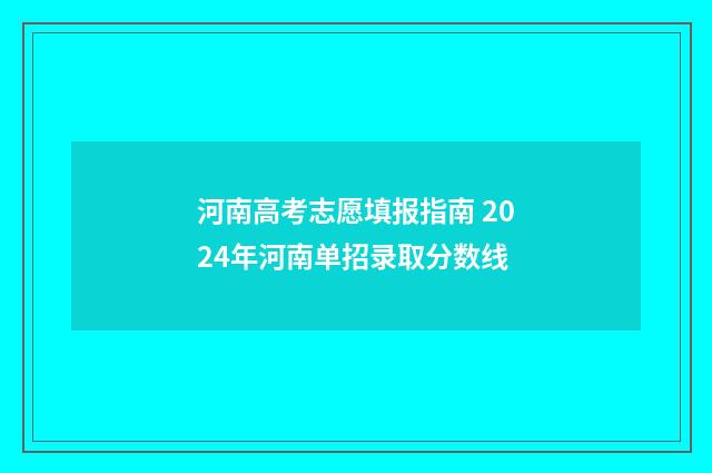 河南高考志愿填报指南 2024年河南单招录取分数线