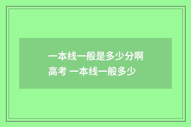 一本线一般是多少分啊高考 一本线一般多少
