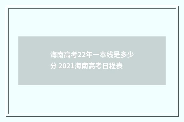 海南高考22年一本线是多少分 2021海南高考日程表