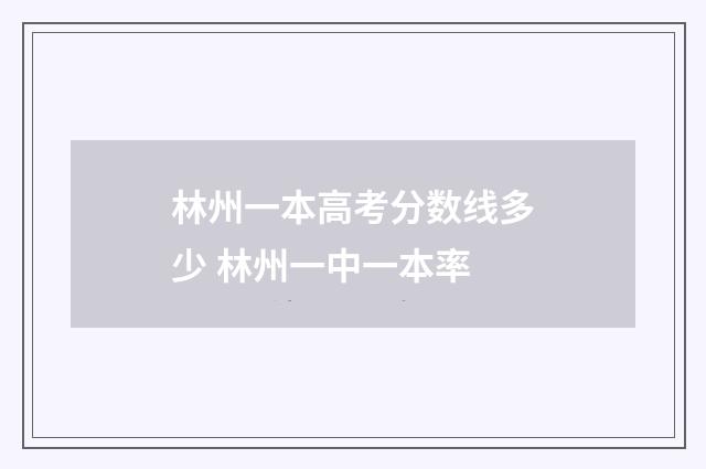 林州一本高考分数线多少 林州一中一本率