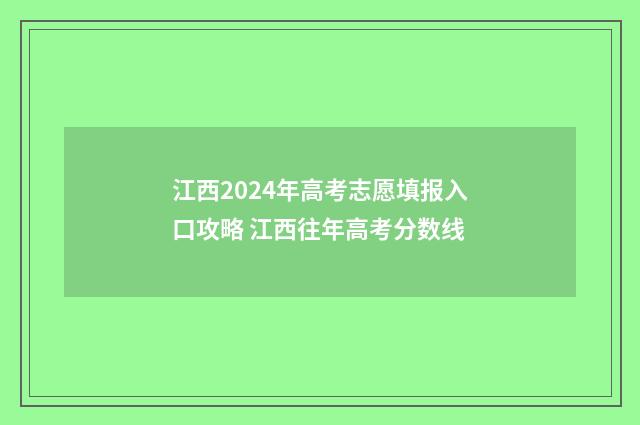 江西2024年高考志愿填报入口攻略 江西往年高考分数线
