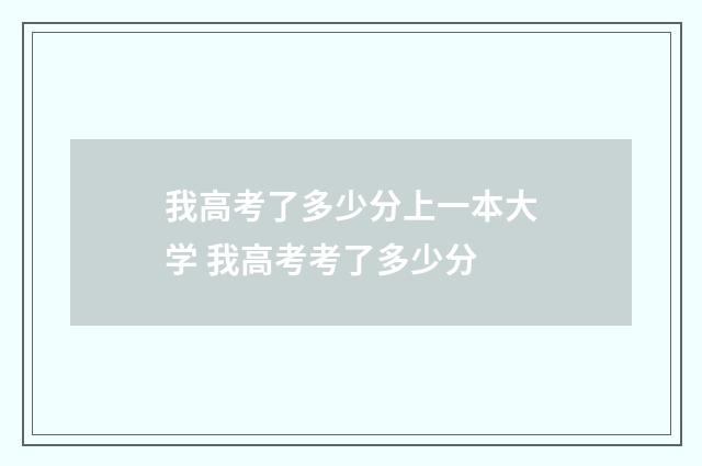 我高考了多少分上一本大学 我高考考了多少分
