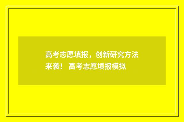 高考志愿填报，创新研究方法来袭！ 高考志愿填报模拟