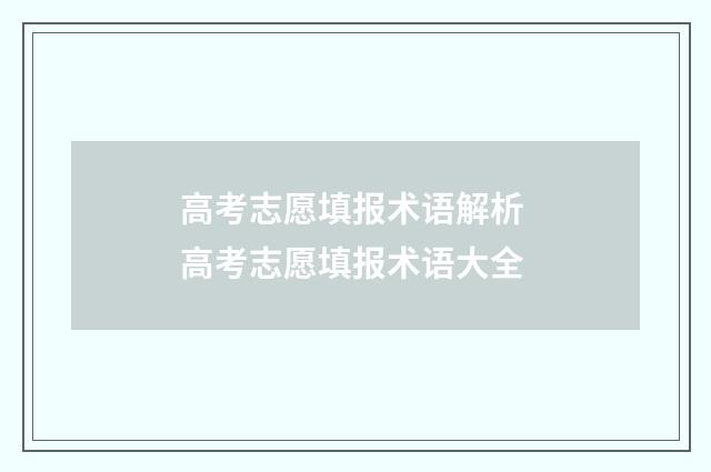 高考志愿填报术语解析 高考志愿填报术语大全