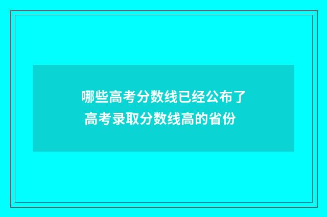 哪些高考分数线已经公布了 高考录取分数线高的省份