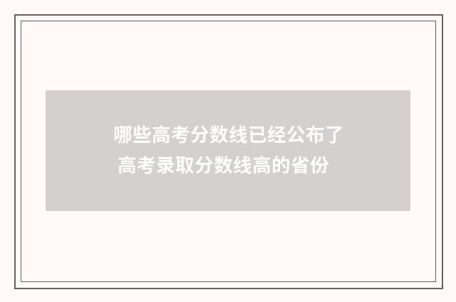 哪些高考分数线已经公布了 高考录取分数线高的省份