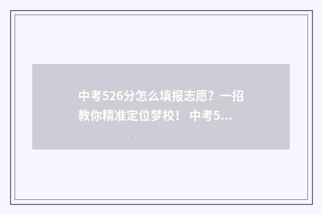 中考526分怎么填报志愿？一招教你精准定位梦校！ 中考563分