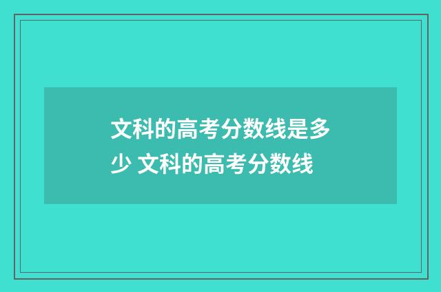 文科的高考分数线是多少 文科的高考分数线