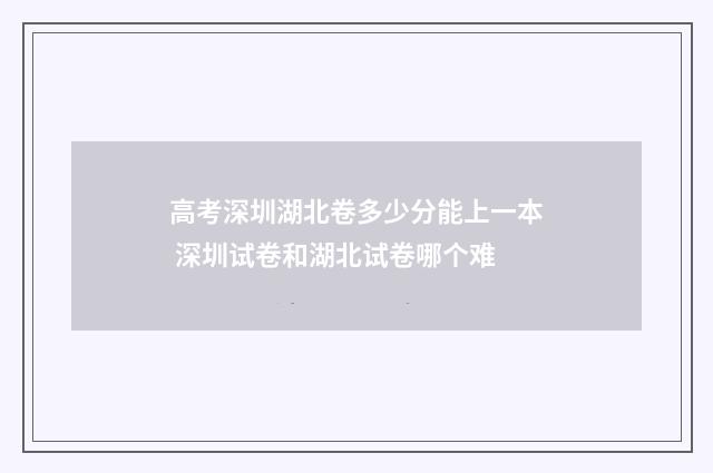 高考深圳湖北卷多少分能上一本 深圳试卷和湖北试卷哪个难