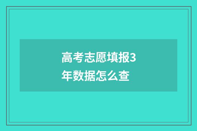 高考志愿填报3年数据怎么查